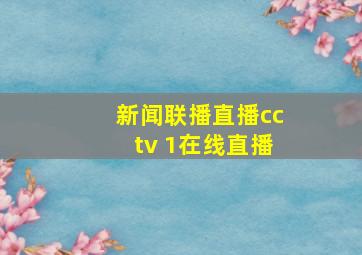 新闻联播直播cctv 1在线直播